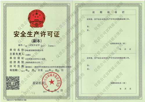 开云手机站登录入口-开云(中国)安全生产许可证(副本）