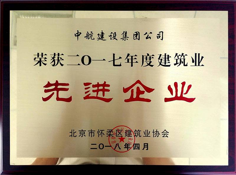 开云手机站登录入口-开云(中国)荣获怀柔建筑业2017年度先进企业
